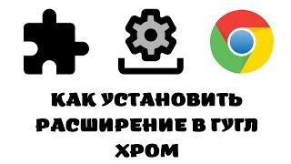 Как установить расширение в гугл хром