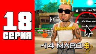 -14кккКупил два бизнеса!!Путь Бомжа на АРИЗОНА РП #18 (Arizona RP в GTA SAMP)