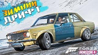 ЗИМНИЙ ДРИФТ НА "ЖИГЕ" . ТАЧКА НА ПРОКАЧКУ В FORZA HORIZON 4