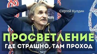 Природа страха. Куда смотреть? Сергей Кулдин. Сатсанг. Краснодар 20.01.24