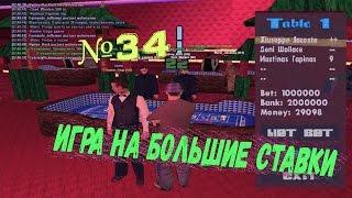 ИГРА НА БОЛЬШИЕ СТАВКИ :D | Samp-rp [02] Server. (34 серия)