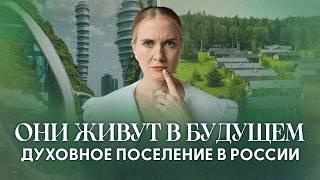 СПЕЦВЫПУСК: Они создали поселение БУДУЩЕГО в России! Это должен увидеть каждый