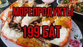 199 БАТТ. БЕЗЛИМИТНОЕ КАФЕ МОРЕПРОДУКТОВ. Паттайя 2020.