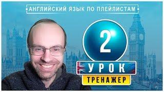 АНГЛИЙСКИЙ ЯЗЫК ПО ПЛЕЙЛИСТАМ ТРЕНАЖЕР УРОК 2 АНГЛИЙСКИЙ ДЛЯ НАЧИНАЮЩИХ УРОКИ АНГЛИЙСКОГО ЯЗЫКА