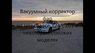 вакуумный корректор фар на мерседес W124, компоненты системы и возможные неполадки