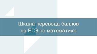 Шкала перевода баллов ЕГЭ по математике