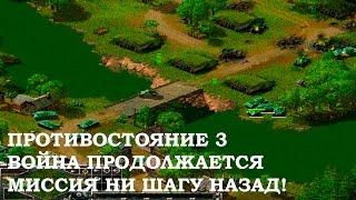 Противостояние 3. Война продолжается. Одиночная миссия Ни шагу назад