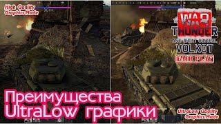 Преимущества Ultra Low графики в War Thunder