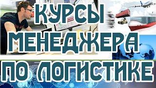 Менеджер по логистике, таможенному оформлению, ВЭД