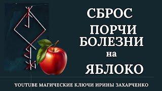 Сброс ПОРЧИ и БОЛЕЗНИ на яблоко. Возврат порчи врагу.