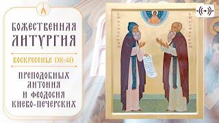 БОЖЕСТВЕННАЯ ЛИТУРГИЯ. Трансляция 15 сентября (воскресенье) в 08:40