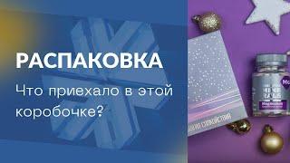 Распаковка. Обзор продукции Siberian Wellness (Сибирского здоровья), витамины для семьи, здоровье.