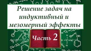 Решение задач на мезомерный и индуктивный эффекты в молекулах. Часть 2.