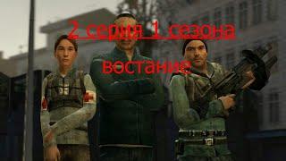 Garry's Mod сериал восстание 2 серия 1 сезон Побег