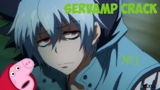 SERVAMP|CRACK|#1|СЕРВАМП|АНИМЕ ПРИКОЛЫ!