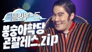 [크큭티비] 큭클라우드 : 봉숭아학당 곤잘레스 모음.zip