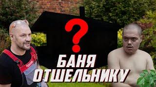 БАНЯ ОТШЕЛЬНИКУ