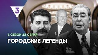 ГОРОДСКИЕ ЛЕГЕНДЫ: 1 сезон | 12 серия @tv3_international