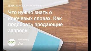 Что нужно знать о ключевых словах. Как подобрать продающие запросы