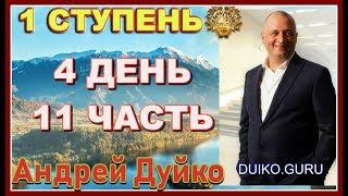 ⭐️Первая ступень 4 д11 ч Эзотерические ключи к персональной трансформации: Мистический путь к успеху