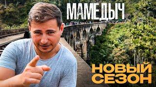 Перезагрузка блога на Шри-Ланке | Мамедыч возращается на YouTube