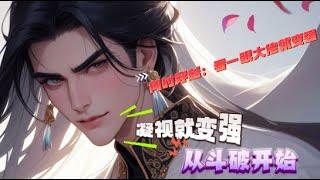 【凝视就变强：从斗破开始】1-120本书又名：【同时穿越：看一眼大佬就变强】、【分身融合：从斗破开始】斗破苍穹位面：江寒凝视陀舍古帝，道：千里奔赴，只为一见。遮天位面：江寒凝视狠人大帝，道：不如见一面