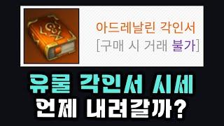 [로스트아크] 유물 각인서 가격, 내려가긴 하는 걸까?