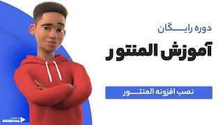 آموزش و پیش نیاز نصب افزونه المنتور