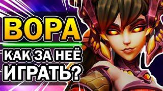 Вора Paladins - Как за Неё Играть? [Лучший Гайд, Билд, Колоды 2020]