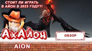  AION: СТОИТ ЛИ ИГРАТЬ В ММОРПГ АЙОН В 2023 ГОДУ? 