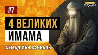 ЖИЗНЬ ЧЕТЫРЁХ ВЕЛИКИХ ИМАМОВ #7 - Имам Ахмад ибн Ханбаль (ханбалитский мазхаб)