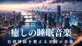 【癒しの睡眠音楽】10分後に暗転。α波で自律神経を整えて疲労回復【穏やかな波音×528Hz-動画中広告なし-】＊02040201