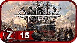 Anno 1800  Отжимаем острова  Прохождение #15 (КАМПАНИЯ)