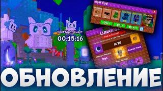 КАК ПРОЙТИ ЛУННЫЙ ИВЕНТ | НОВОЕ ОБНОВЛЕНИЕ В Grow a Garden
