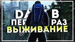 DayZ Livonia — Выживание в Первый Раз