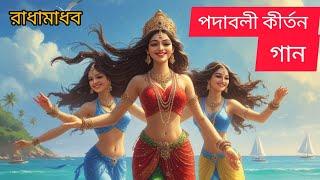 পদাবলী কীর্তন গান ️ Padabali Kirttan song.  @newexplore123.