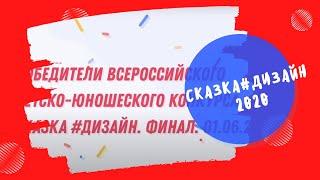 СказкаДизайн финал 2020. Кострома.