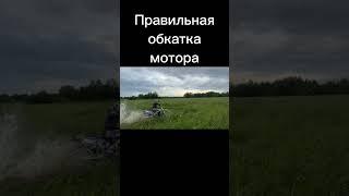 Правильная обкатка мотора #motocross #прыжки #dirtbike