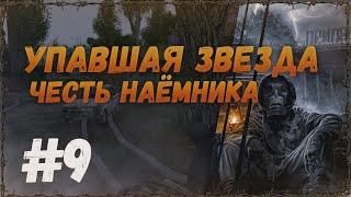 Лиманск и поиск механика - Упавшая звезда. Честь Наёмника #9