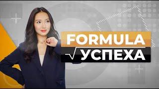 ФОРМУЛА УСПЕХА Романа Кушкинбаев