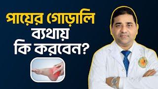 পায়ের গোড়ালি ব্যথায় কি করবেন? Plantar Fasciitis | Dr M Easin ALi