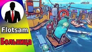 FLOTSAM #9 ДОКТОР И БОЛЬНИЦА - ПОКАЗЫВАЮ ОБНОВЛЕНИЕ