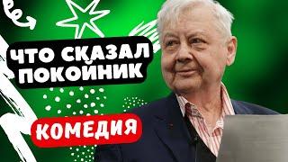 СМЕШНЕЙШАЯ КОМЕДИЯ НУЛЕВЫХ! - Что сказал покойник / 9 серия. Русские комедии