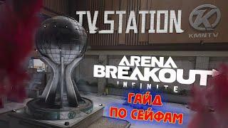 Гайд по сейфам карта Телецентр ► TV Station - Arena Breakout Infinite! #abis1