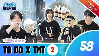 TO DO X TXT - EP.58/"Ложный отпуск часть 2"(Озвучка Лии).