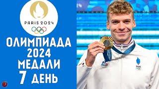 Олимпийские игры-2024. 7-й день Кто лидер? Медальный зачет за 2 августа. Результаты Расписание