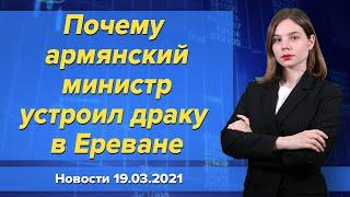 Почему армянский министр устроил драку в Ереване.  Новости "Москва-Баку" 19 марта