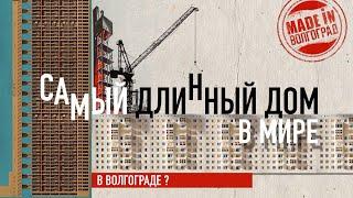 Самый длинный в мире дом | Волгоград | Сталинград | Архитектура СССР