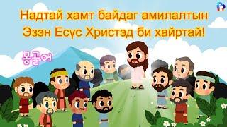 [10 минутын хичээл] Надтай хамт байдаг амилалтын Эзэн Есүс Христэд би хайртай!