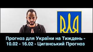 Прогноз для України на Тиждень - 10.02 - 16.02 - Циганський Прогноз - «Древо Життя»